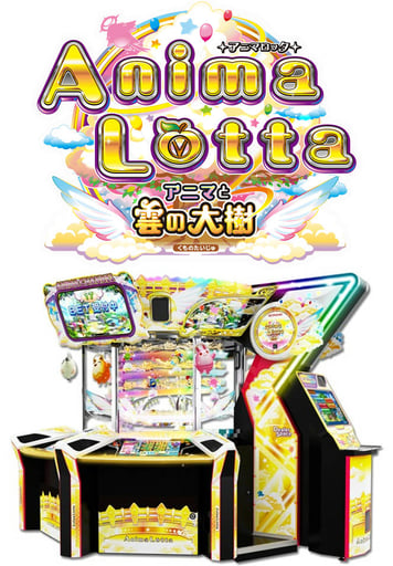 アニマロッタ アニマと雲の大樹 | メダルゲーム.jp